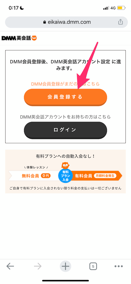 dmm英会話の無料体験申し込み方法