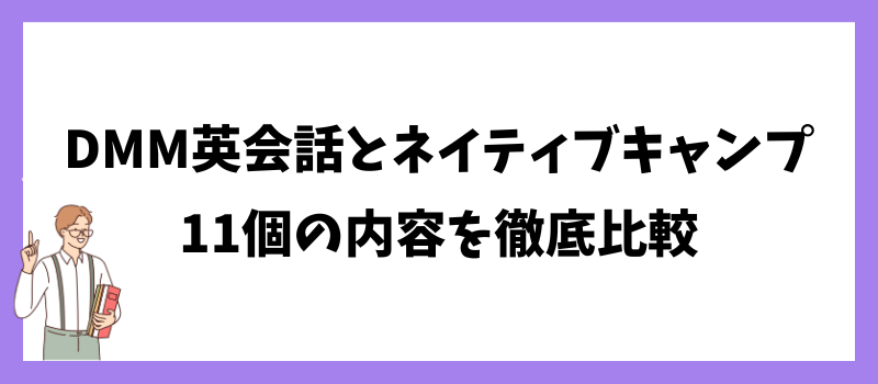 DMM英会話とネイティブキャンプ11個の内容を徹底比較