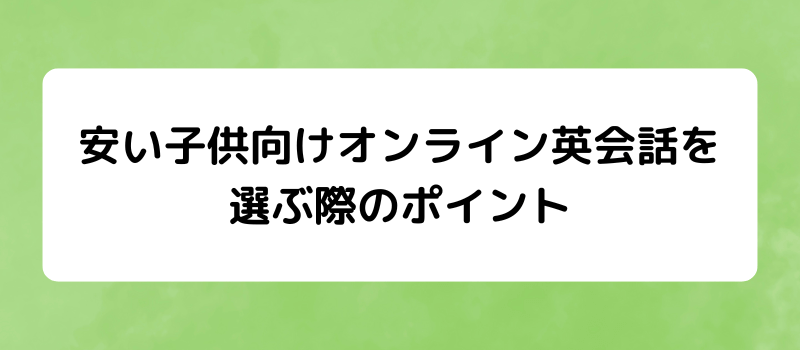 安い子供向けオンライン英会話を選ぶ際のポイント