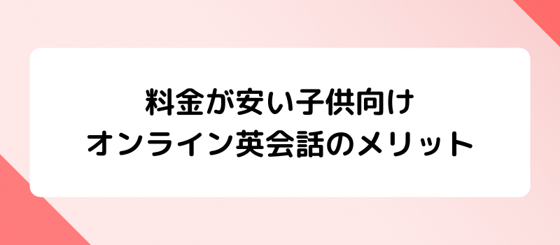 料金が安い子供向けオンライン英会話のメリット