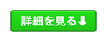 詳細を見る