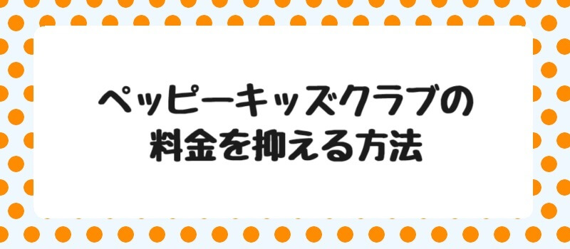 ペッピーキッズクラブの料金