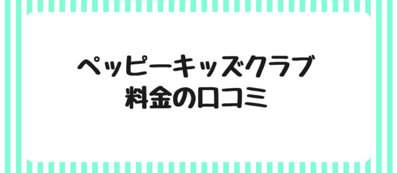 ペッピーキッズクラブの料金