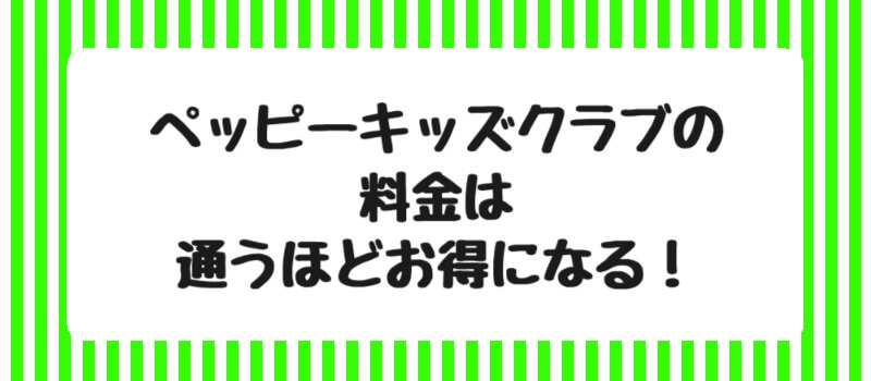 ペッピーキッズクラブの料金