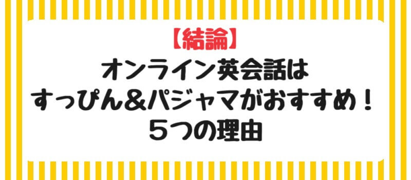 【結論】オンライン英会話はすっぴん＆パジャマがおすすめ！5つの理由