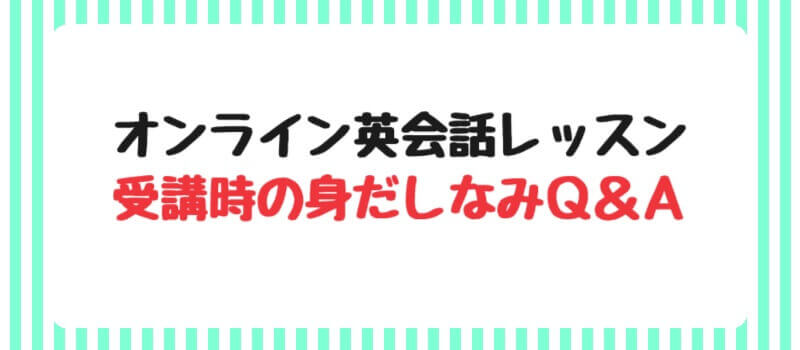 オンライン英会話レッスン受講時の身だしなみQ＆A