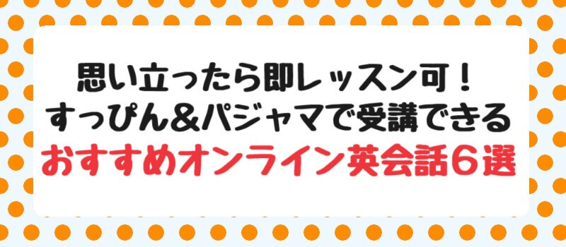 すっぴん＆パジャマで受講できるおすすめオンライン英会話6選