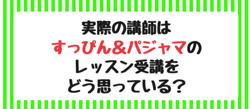 実際の講師はすっぴん＆パジャマでのレッスン受講をどう思っている？