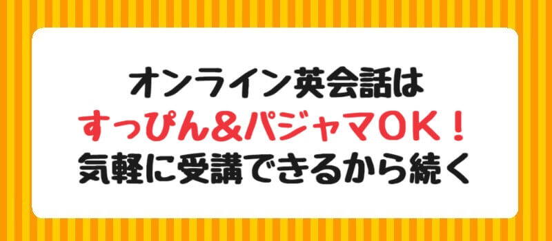 オンライン英会話はすっぴん＆パジャマOK！気軽に受講できるから続く