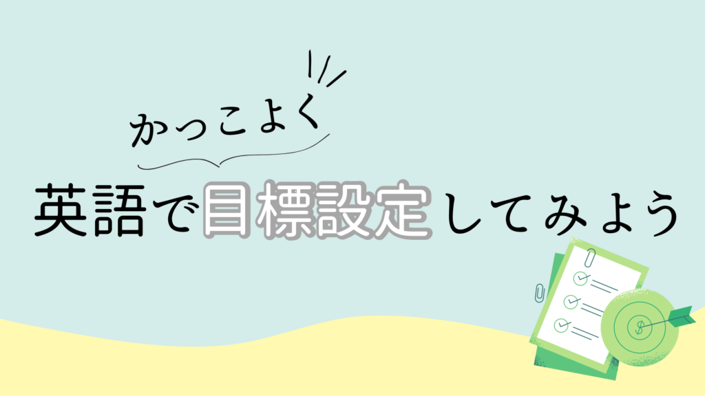 オンライン英会話なら英語でかっこよく目標設定してみよう