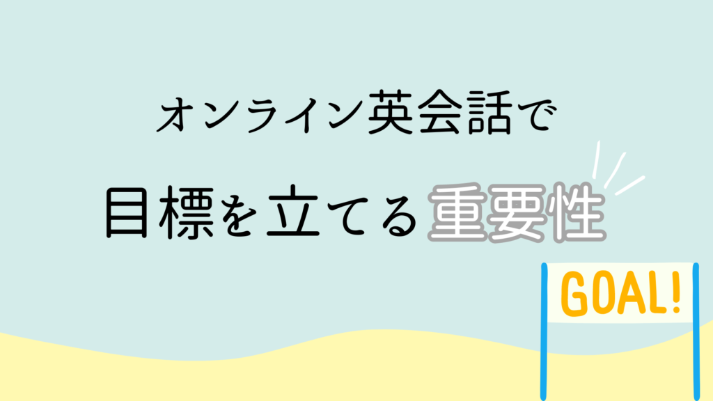 オンライン英会話で目標を立てる重要性