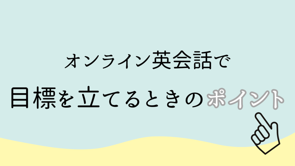 オンライン英会話で目標を立てるときに意識したいポイント