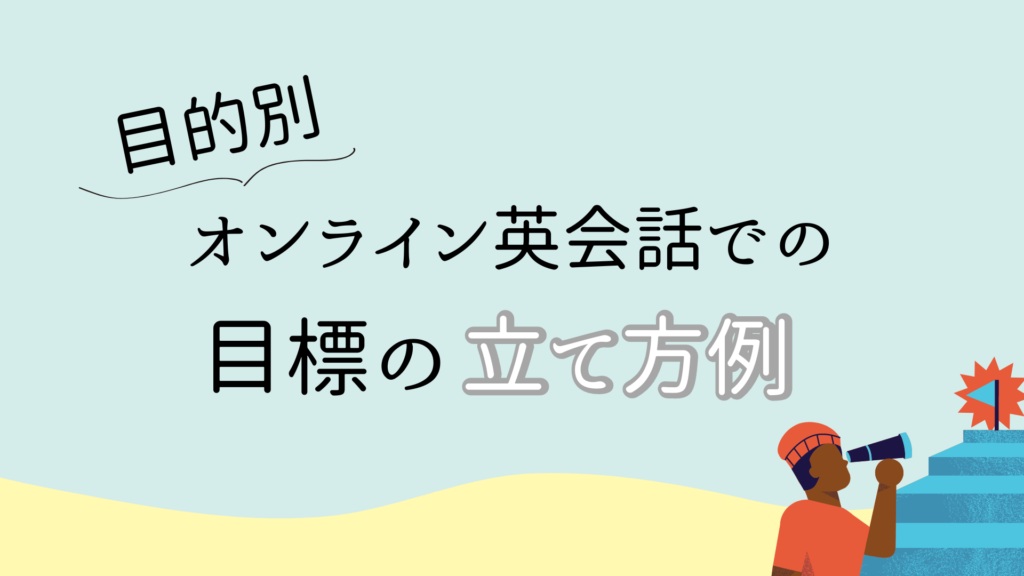 【目的別】オンライン英会話での目標の立て方例