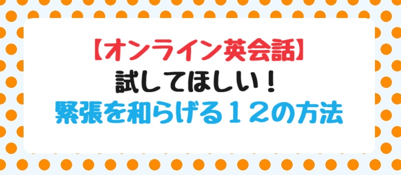 試してほしい！緊張を和らげる12の方法