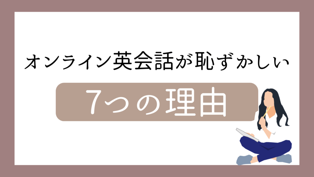 オンライン英会話で恥ずかしいと感じる7つの理由