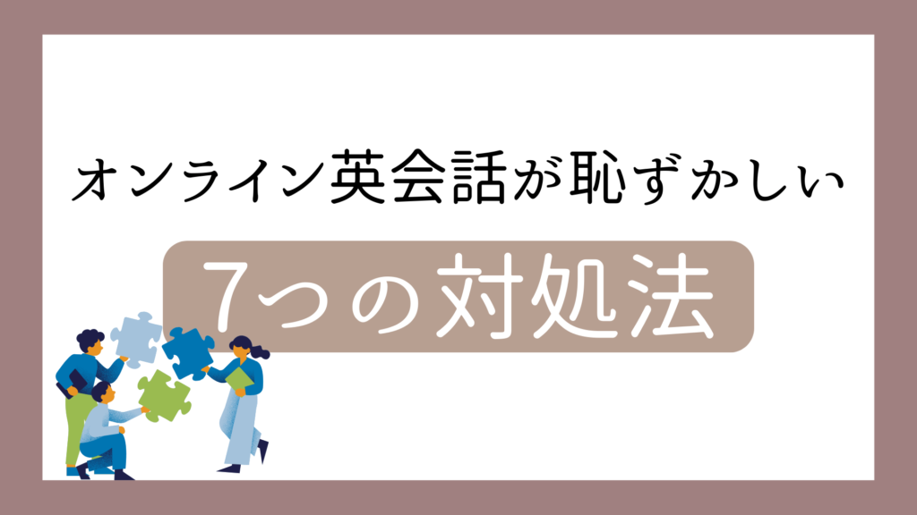 オンライン英会話が恥ずかしいときの7つの対処法