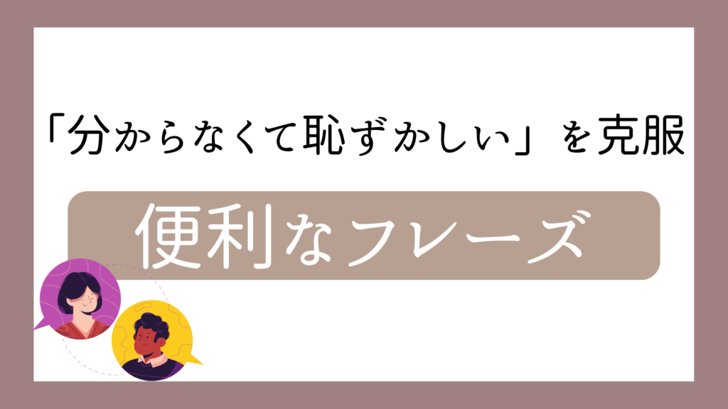 「分からなくて恥ずかしい」を克服する便利なフレーズ