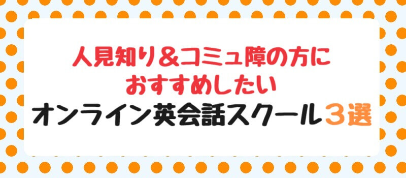 人見知り＆コミュ障の方におすすめしたいオンライン英会話スクール3選