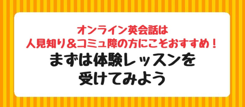 オンライン英会話は人見知り＆コミュ障の方にこそおすすめ！まずは体験レッスンを受けてみよう