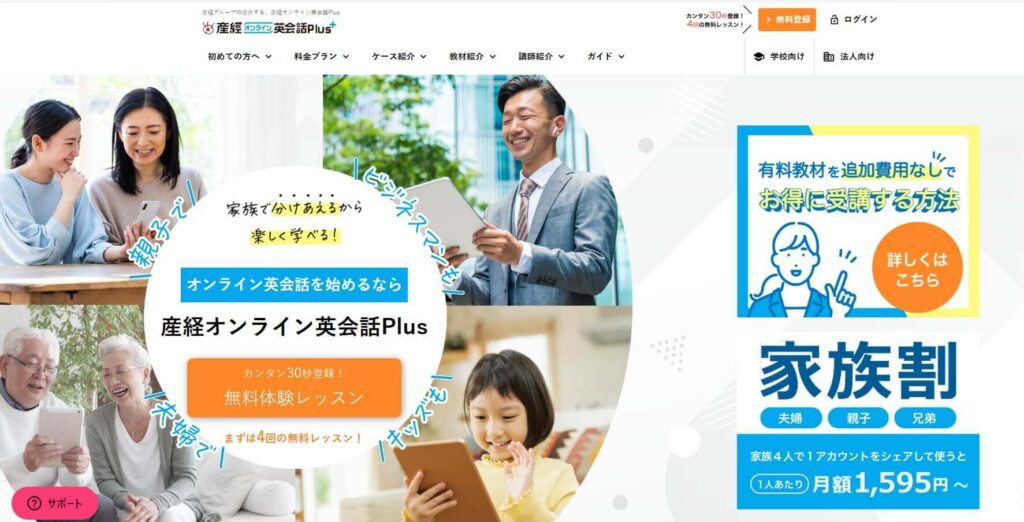 産経オンライン英会話Plus