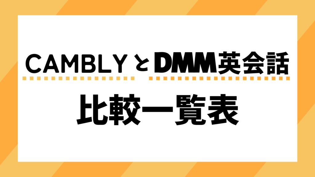 【CamblyとDMM英会話】比較一覧表