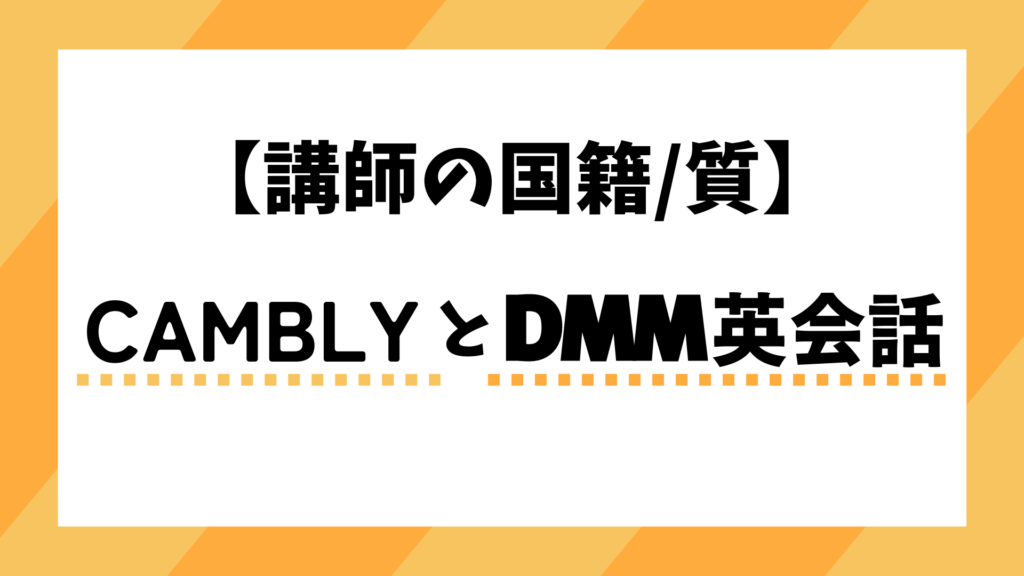 【講師の国籍/質】CamblyとDMM英会話を比較