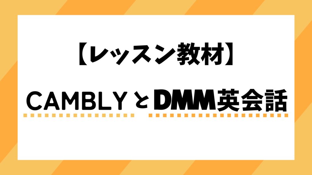 【レッスン教材】CamblyとDMM英会話を比較