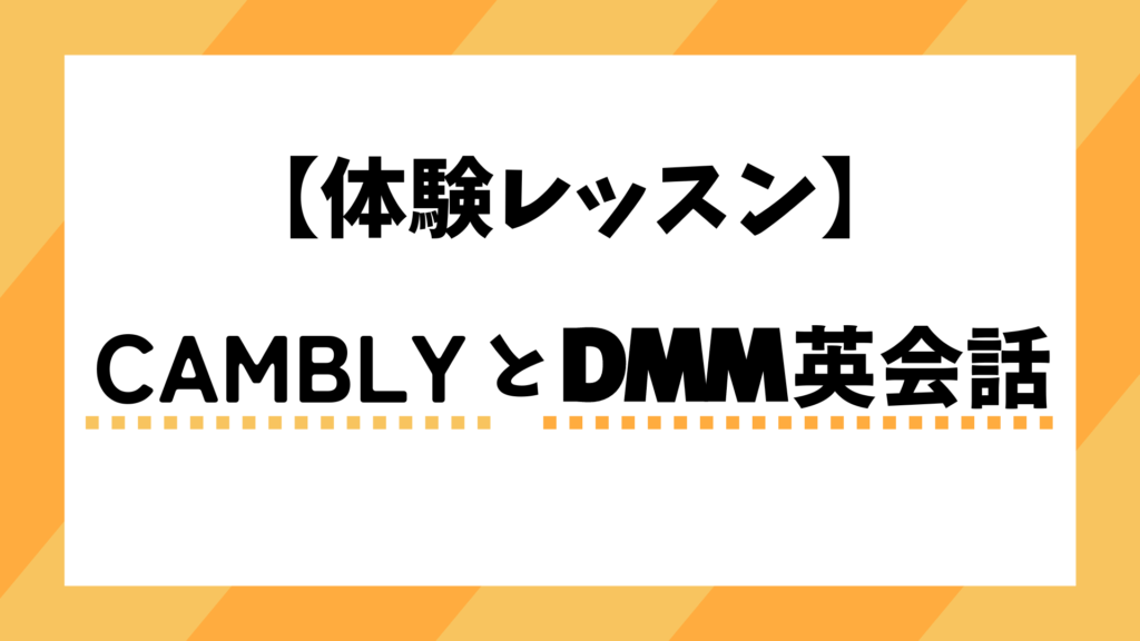 【体験レッスン】CamblyとDMM英会話を比較