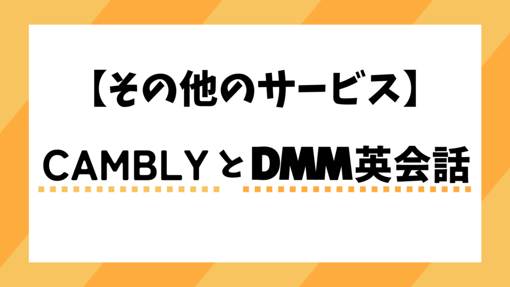 【その他のサービス】CamblyとDMM英会話を比較