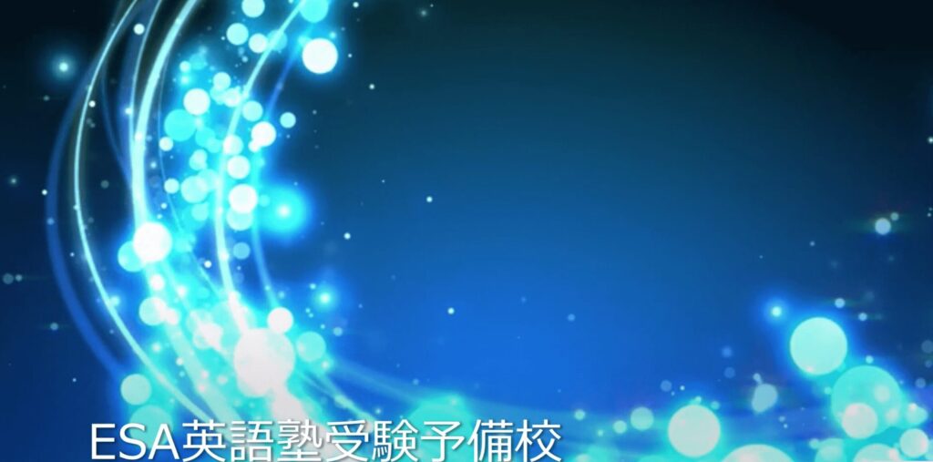 ESA英語専門塾・予備校