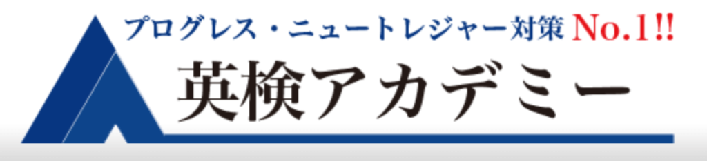 英検アカデミー