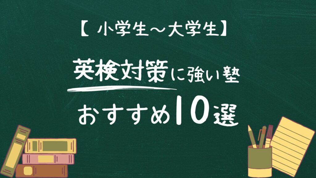 【小学生~大学生向け】英検対策に強い塾おすすめ10選