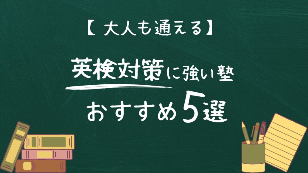 大人も通える英検対策に強い塾おすすめ5選