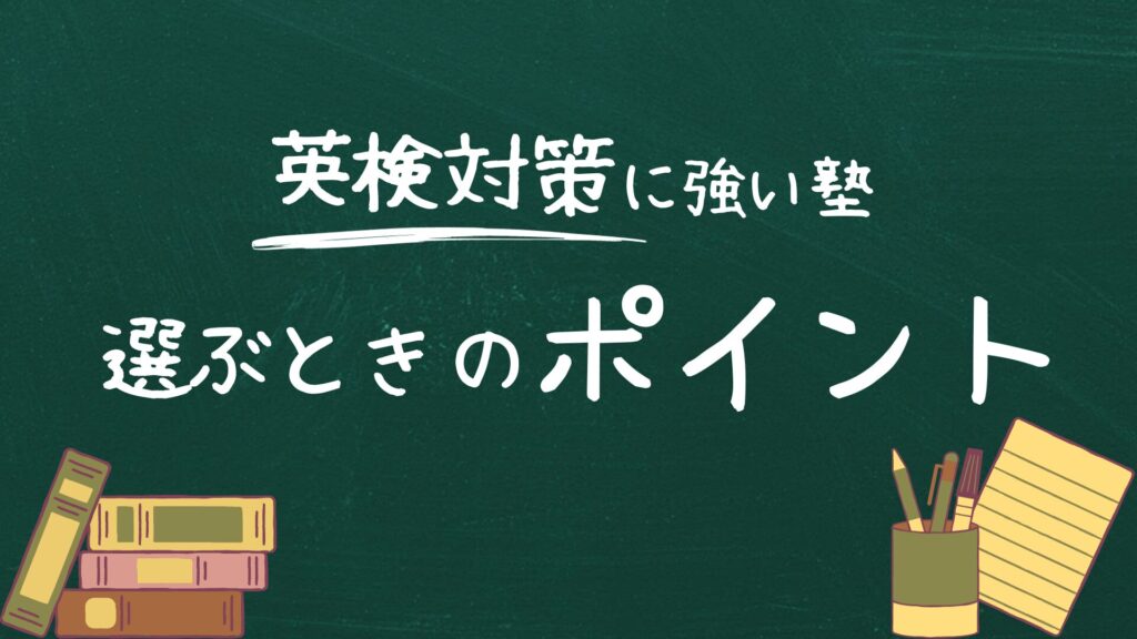 英検対策に強い塾を選ぶときのポイント