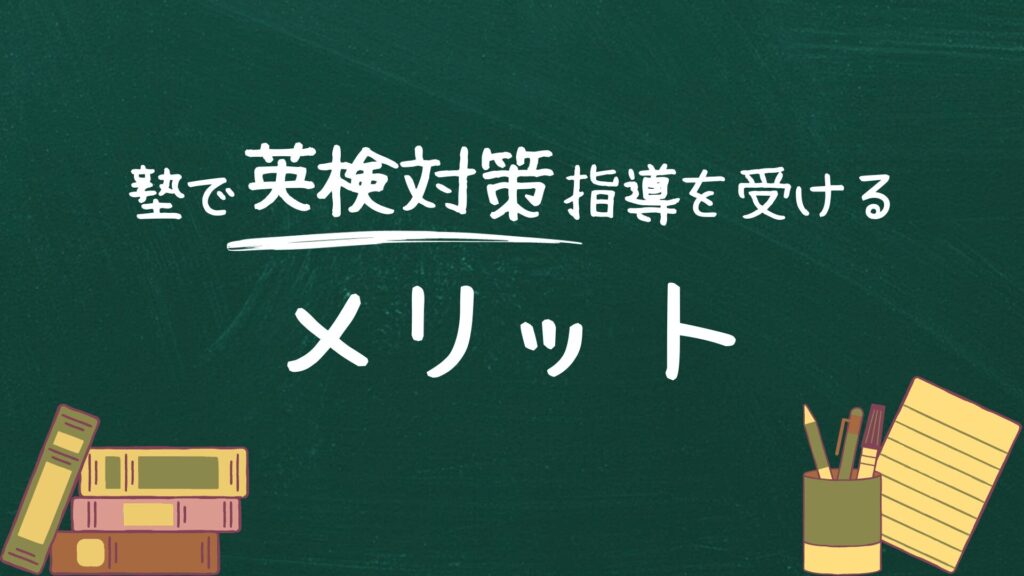 塾で英検対策指導を受けるメリット