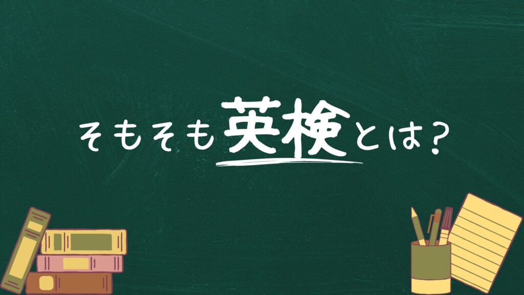 そもそも英検とは?