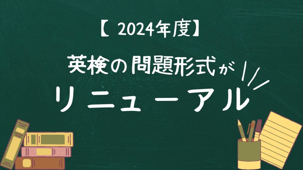 【2024年度】英検の問題形式がリニューアル!