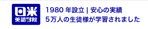 日米英語学院