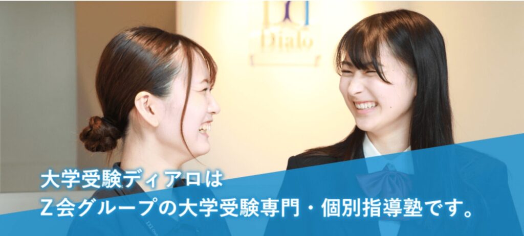 Z会グループ大学受験ディアロ