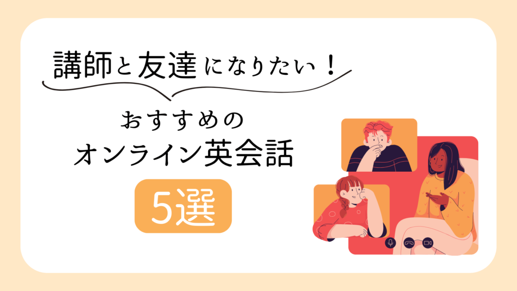 講師と友達になりたい人におすすめのオンライン英会話5選