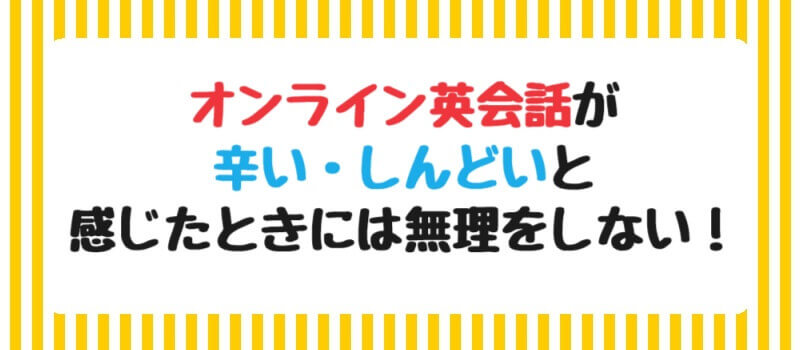 オンライン英会話が辛い・しんどいと感じたときには無理をしない！