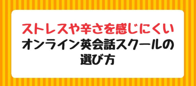 ストレスや辛さを感じにくいオンライン英会話スクールの選び方