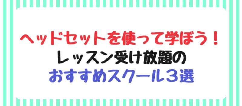 【オンライン英会話】ヘッドセットを使って学ぼう！レッスン受け放題のおすすめスクール3選