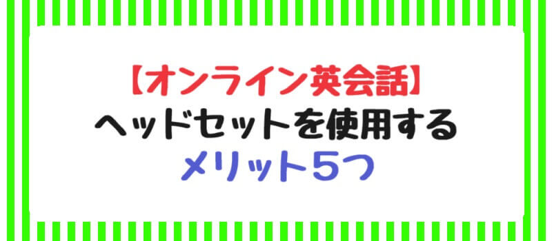 ヘッドセットを使用するメリット5つ