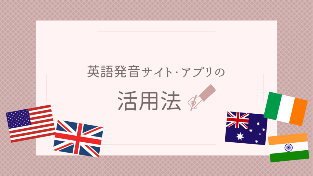 無料の英語発音サイト・アプリの活用法