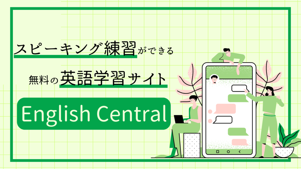 【アプリ以外に】スピーキング練習ができる無料サイト「English Central」