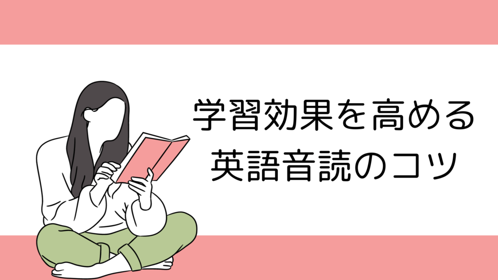 学習効果を高める英語音読のコツ