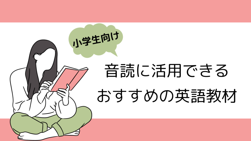 【小学生向け】音読に活用できるおすすめ英語教材5選