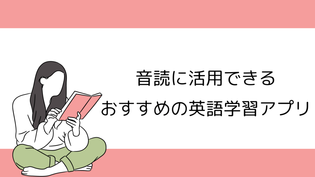 音読に活用できるおすすめの英語学習アプリ4選