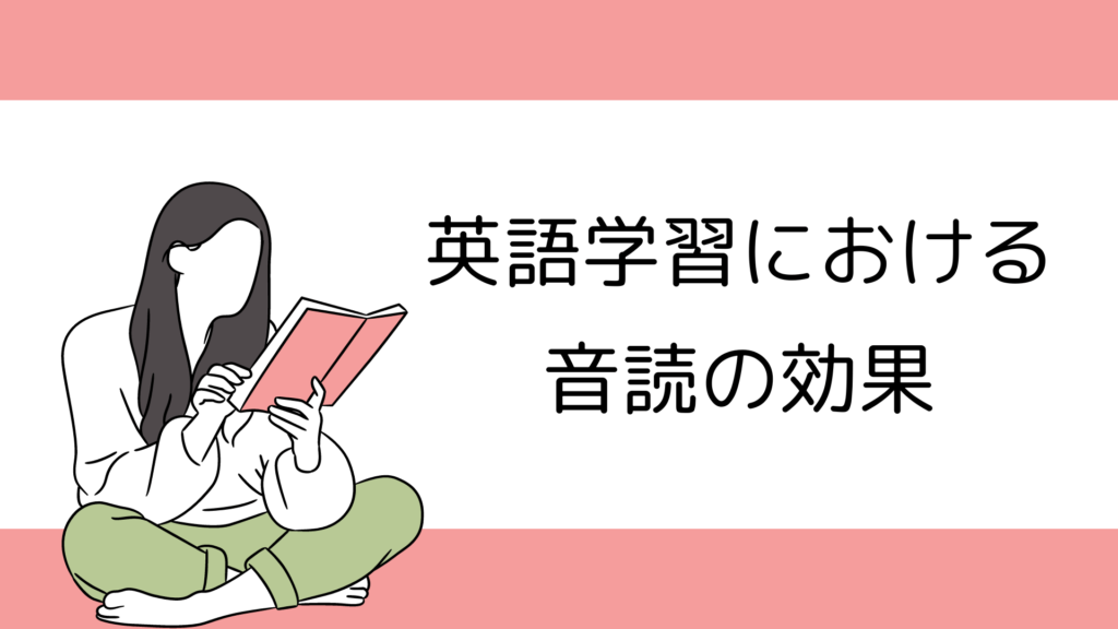 英語学習における音読の効果